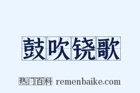 鼓吹铙歌是什么意思的图片